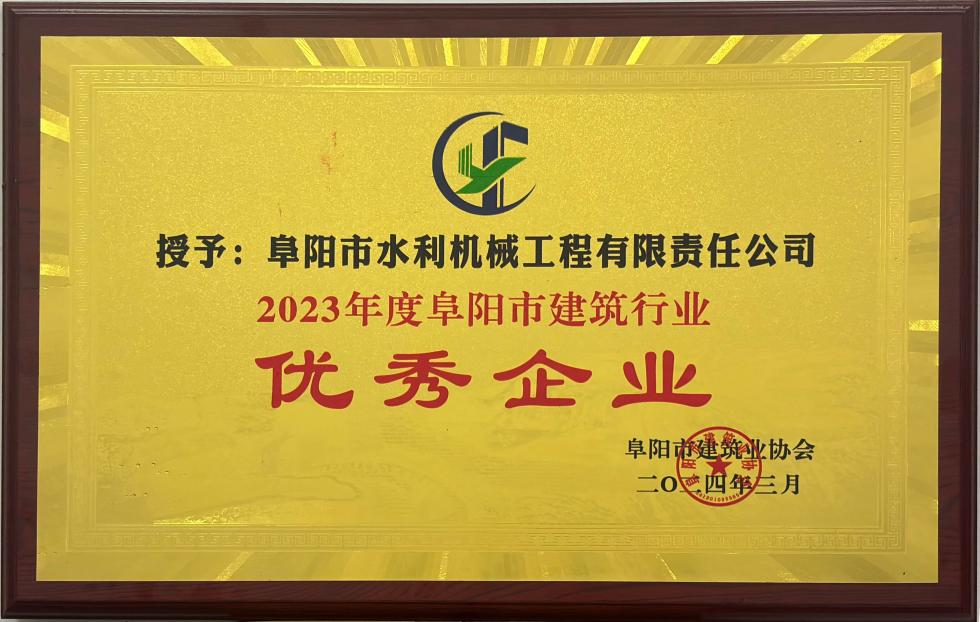 2023年度阜陽市建筑行業優秀企業
