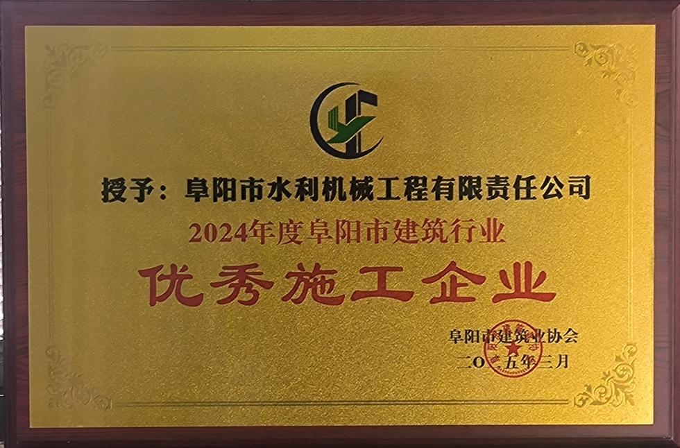2024年度阜陽市建筑行業優秀施工企業