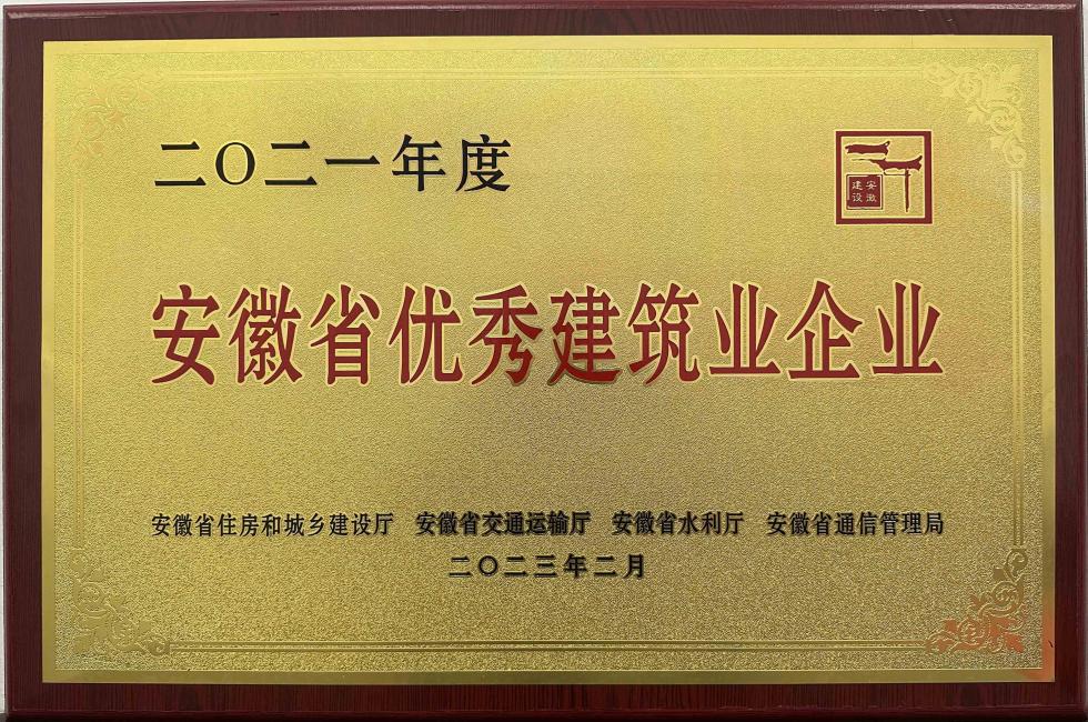 2021年度安徽省優秀建筑業企業