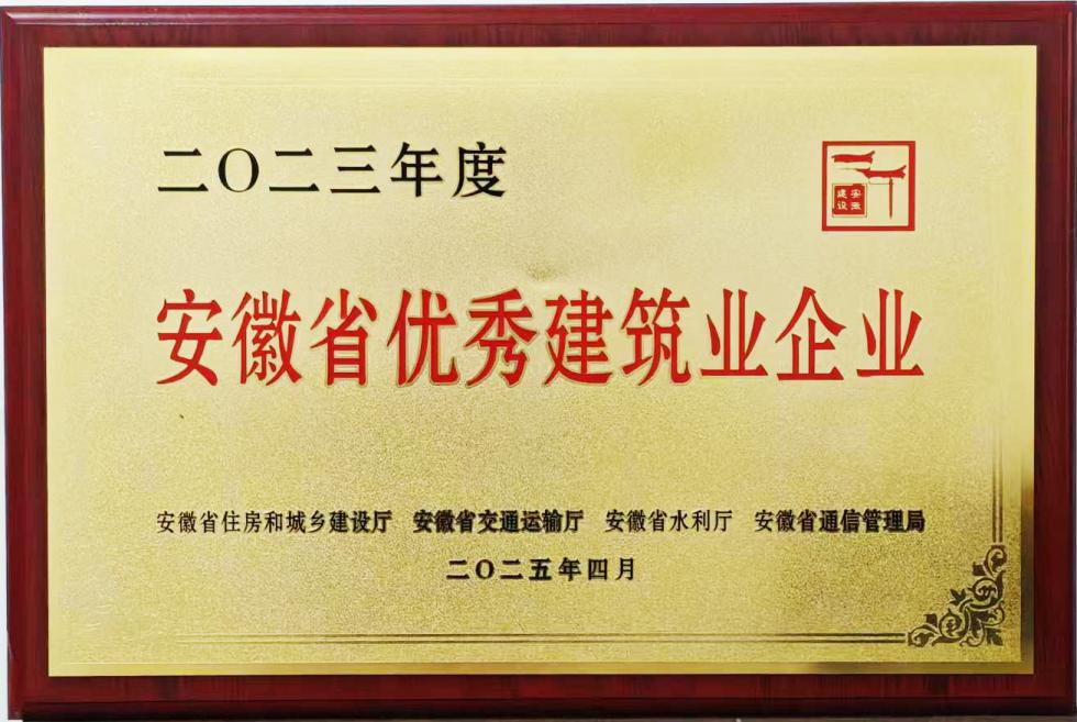 2023年度安徽省優秀建筑業企業