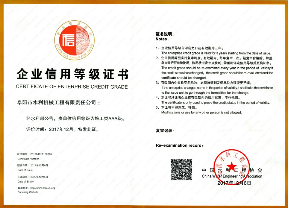 水利部企業信用AAA級